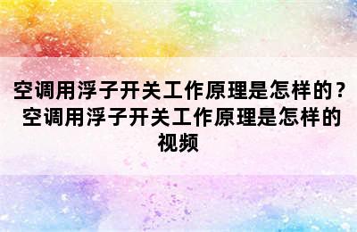 空调用浮子开关工作原理是怎样的？ 空调用浮子开关工作原理是怎样的视频